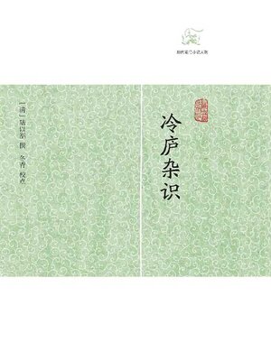 cover image of 冷庐杂识